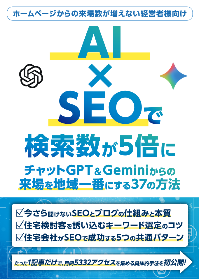 【住宅業界向け】AI×SEO