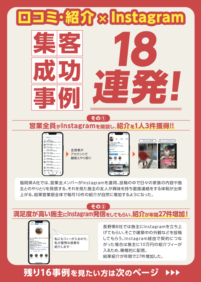 【住宅業界向け】口コミ×Instagram集客成功事例
