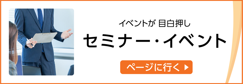 セミナー・イベント一覧