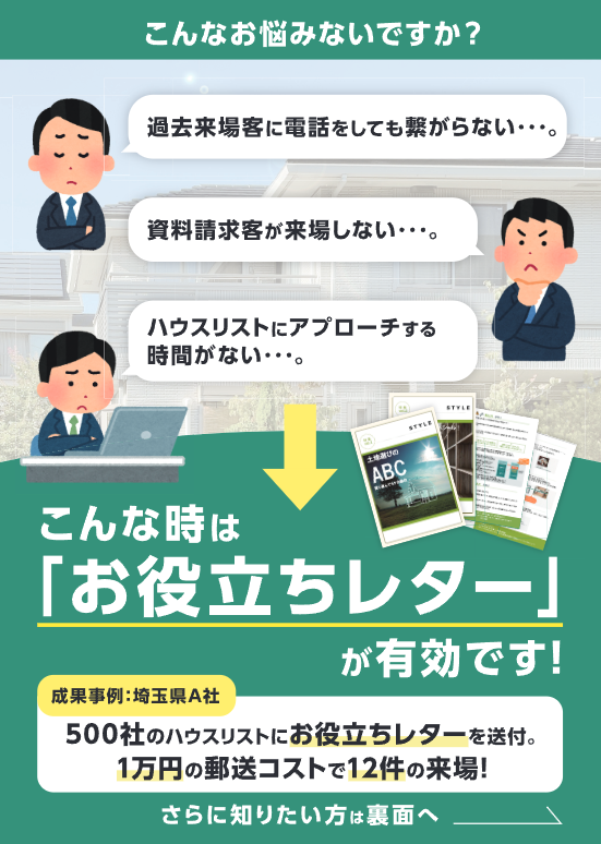 【住宅業界向け】お役立ちレター