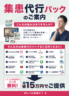 集患代行パックのご案内