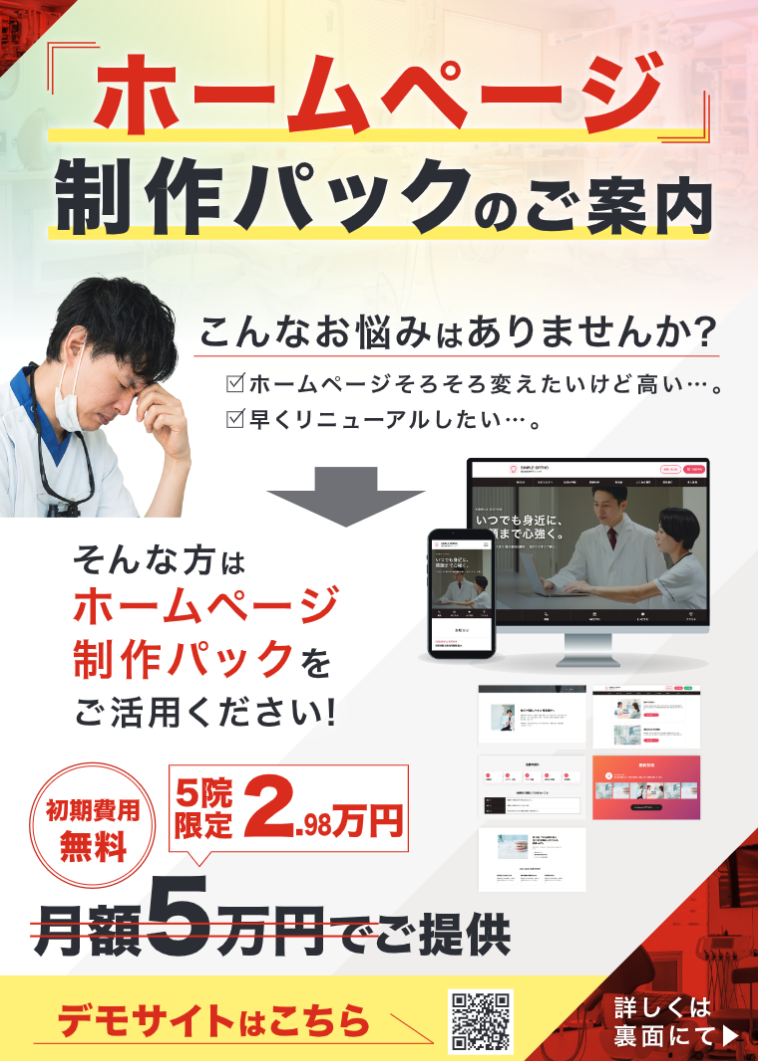 【歯科業界向け】ホームページ制作代行パック