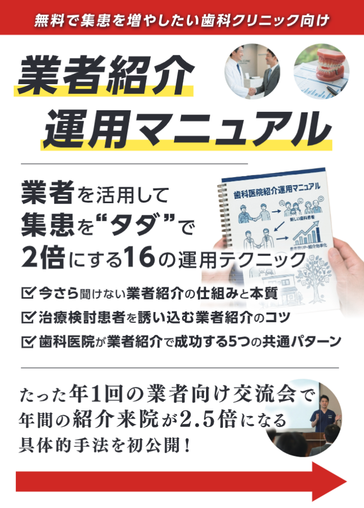 【歯科業界向け】業者紹介運用マニュアル