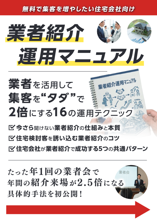 【住宅業界向け】業者紹介運用マニュアル