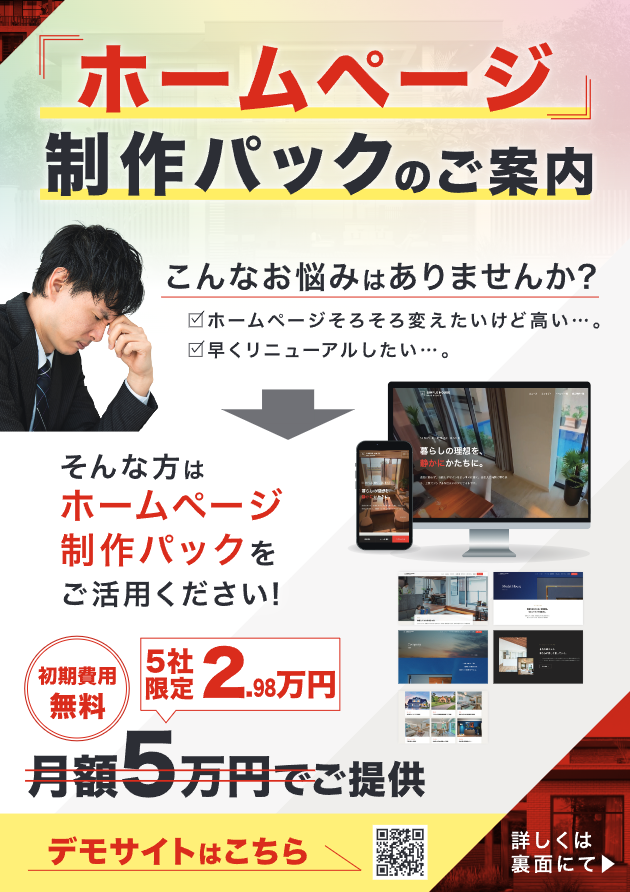 【住宅業界向け】ホームページ制作代行パック