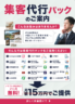 集客代行パックのご案内