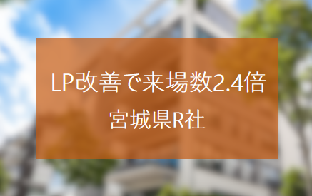 イベントLP改善で来場数が2.4倍になった宮城県R社