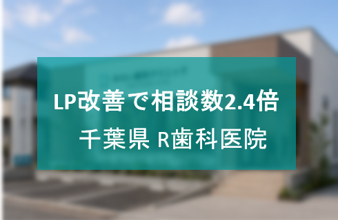 個別相談LP改善で相談予約数が2.4倍になった千葉県R歯科医院