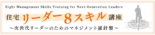 住宅リーダー8スキル講座 ～部下を動かす伝える力～第1回