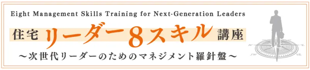 住宅リーダー8スキル講座 ～部下を動かす伝える力～第1回