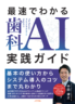 【歯科業界向け】最速でわかる歯科AI実践ガイド