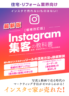 【住宅業界向け】Instagram集客の教科書